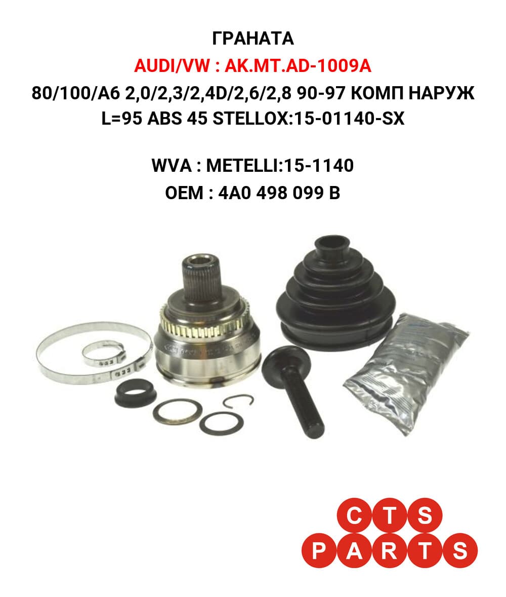 80/100/A6 2,0/2,3/2,4D/2,6/2,8 90-97 КОМП НАРУЖ L=95 ABS 45 STELLOX:15-01140-SX