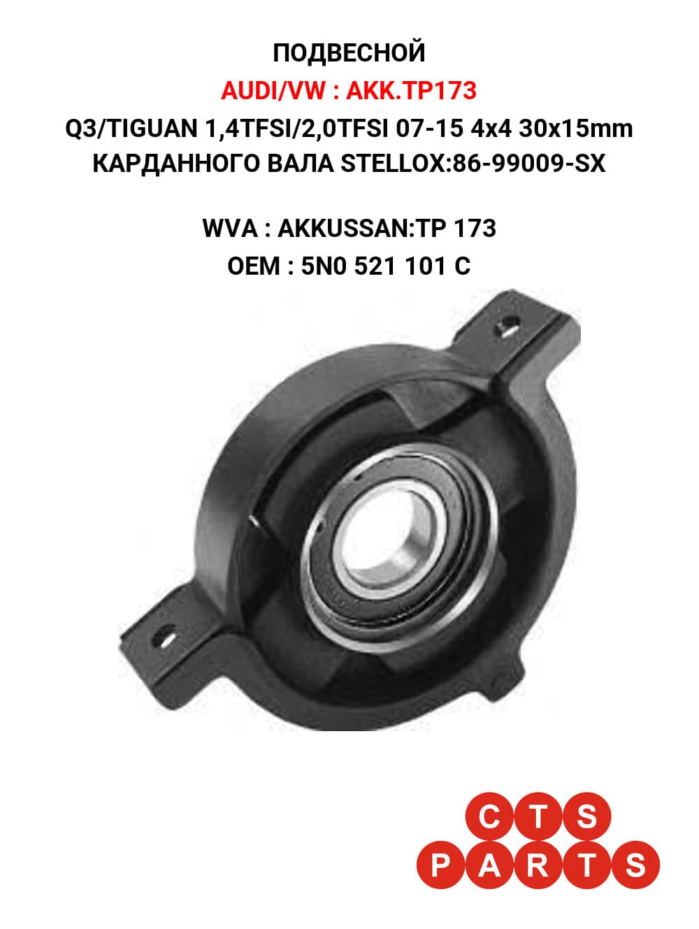 Q3/TIGUAN 1,4TFSI/2,0TFSI 07-15 4x4 30x15mm КАРДАННОГО ВАЛА STELLOX:86-99009-SX