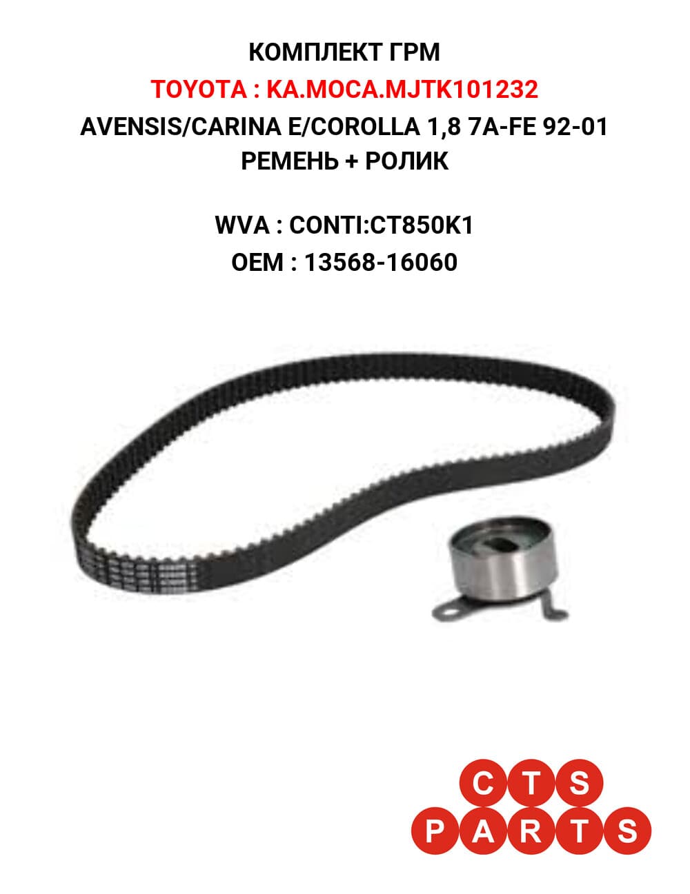 AVENSIS/CARINA E/COROLLA 1,8 7A-FE 92-01 РЕМЕНЬ + РОЛИК