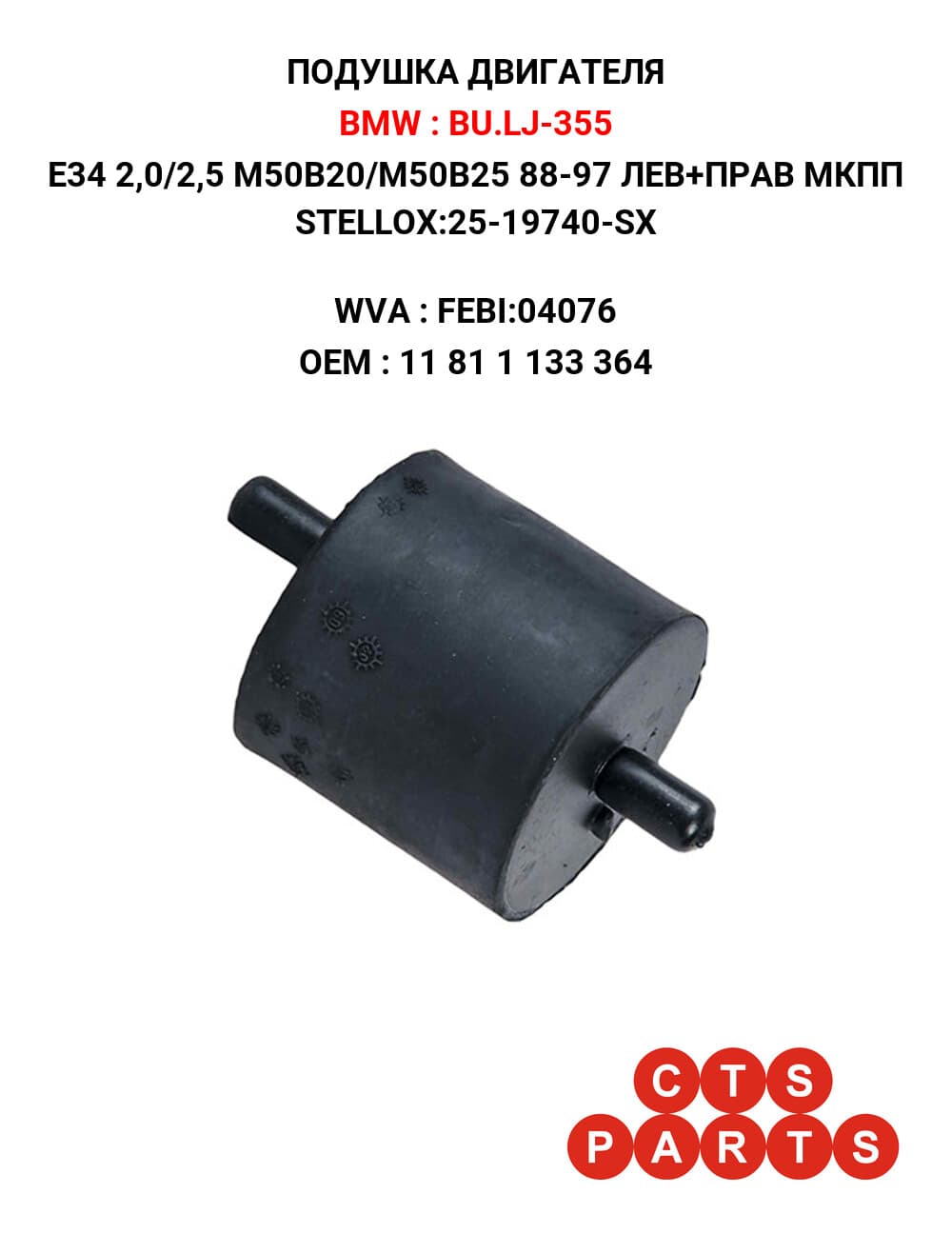 E34 2,0/2,5 M50B20/M50B25 88-97 ЛЕВ+ПРАВ МКПП STELLOX:25-19740-SX