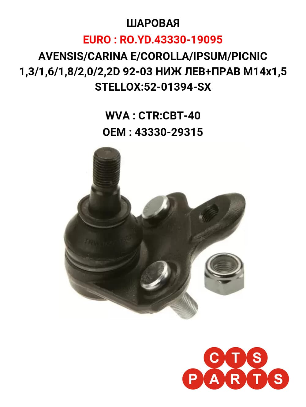 AVENSIS/CARINA E/COROLLA/IPSUM/PICNIC 1,3/1,6/1,8/2,0/2,2D 92-03 НИЖ ЛЕВ+ПРАВ M14x1,5 STELLOX:52-01394-SX