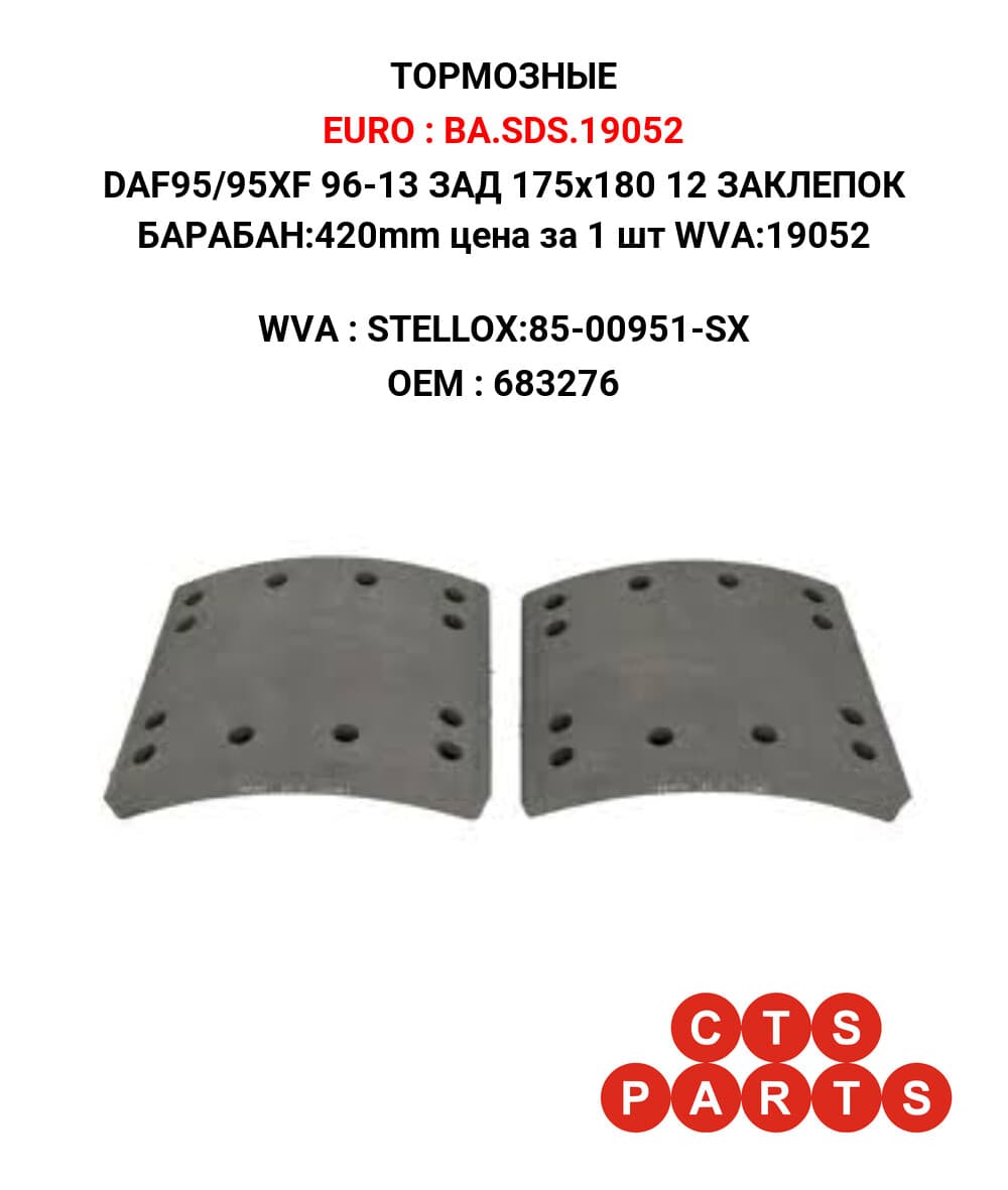 DAF95/95XF 96-13 ЗАД 175x180 12 ЗАКЛЕПОК БАРАБАН:420mm цена за 1 шт WVA:19052