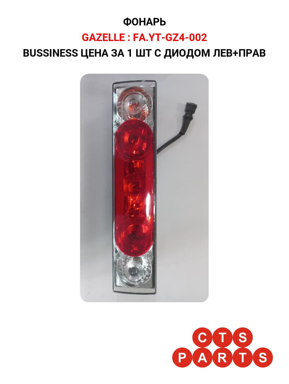 BUSSINESS ЦЕНА ЗА 1 ШТ С ДИОДОМ ЛЕВ+ПРАВ