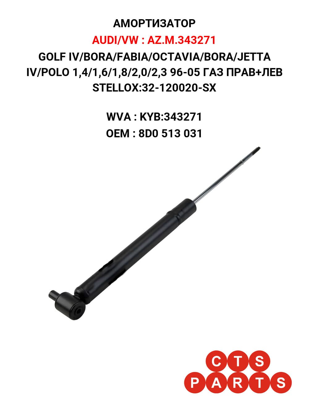 GOLF IV/BORA/FABIA/OCTAVIA/BORA/JETTA IV/POLO 1,4/1,6/1,8/2,0/2,3 96-05 ГАЗ ПРАВ+ЛЕВ STELLOX:32-120020-SX