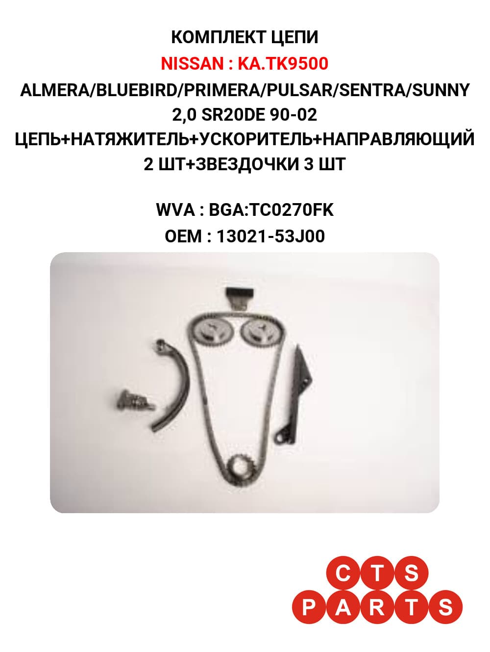 ALMERA/BLUEBIRD/PRIMERA/PULSAR/SENTRA/SUNNY 2,0 SR20DE 90-02 ЦЕПЬ+НАТЯЖИТЕЛЬ+УСКОРИТЕЛЬ+НАПРАВЛЯЮЩИЙ 2 ШТ+ЗВЕЗДОЧКИ 3 ШТ