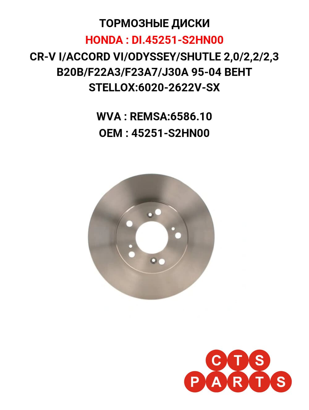 CR-V I/ACCORD VI/ODYSSEY/SHUTLE 2,0/2,2/2,3 B20B/F22A3/F23A7/J30A 95-04 ВЕНТ STELLOX:6020-2622V-SX