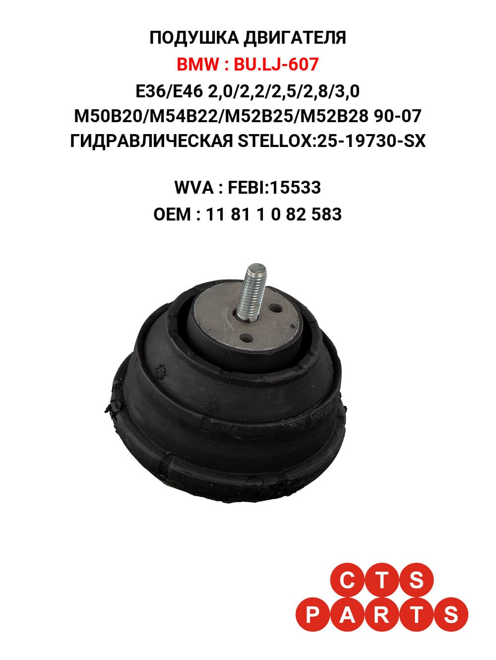 E36/E46 2,0/2,2/2,5/2,8/3,0 M50B20/M54B22/M52B25/M52B28 90-07 ГИДРАВЛИЧЕСКАЯ STELLOX:25-19730-SX