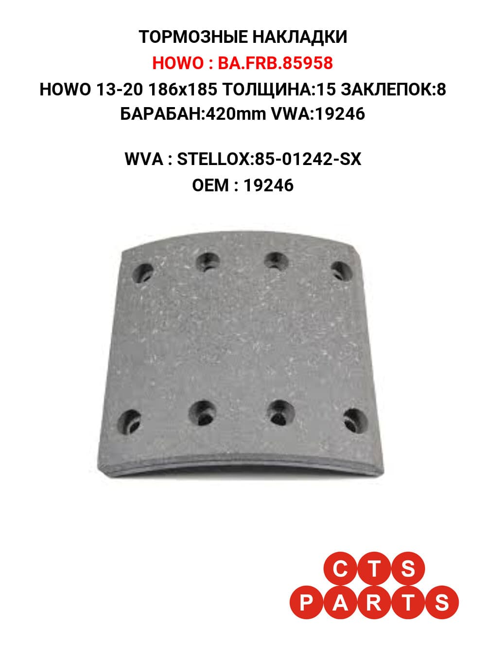 HOWO 13-20 186x185 ТОЛЩИНА:15 ЗАКЛЕПОК:8 БАРАБАН:420mm VWA:19246