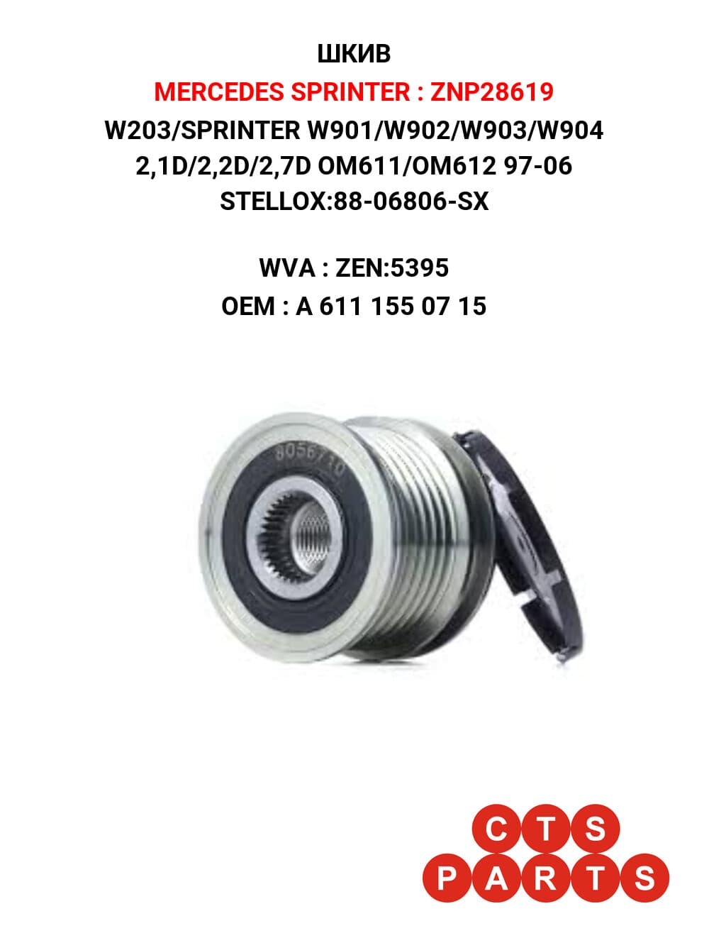 W203/SPRINTER W901/W902/W903/W904 2,1D/2,2D/2,7D OM611/OM612 97-06 STELLOX:88-06806-SX