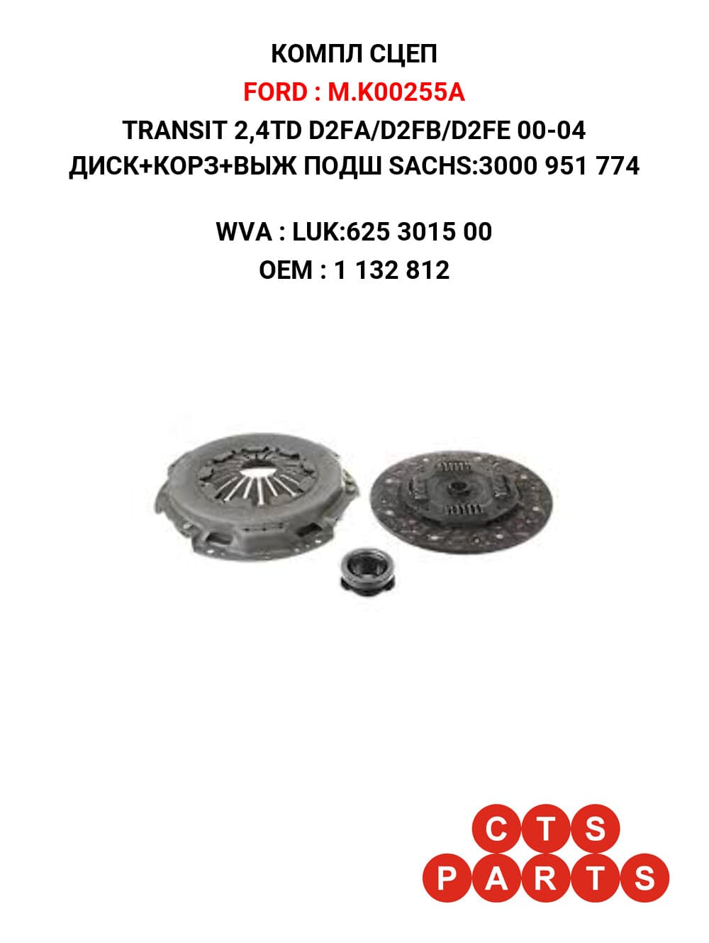 TRANSIT 2,4TD D2FA/D2FB/D2FE 00-04 ДИСК+КОРЗ+ВЫЖ ПОДШ SACHS:3000 951 774