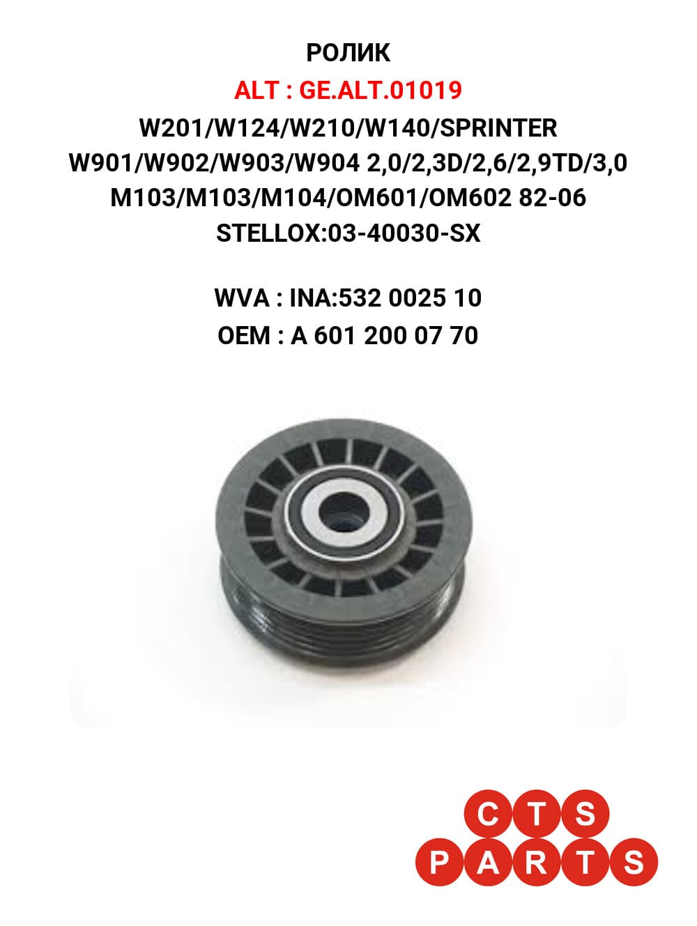 W201/W124/W210/W140/SPRINTER W901/W902/W903/W904 2,0/2,3D/2,6/2,9TD/3,0 M103/M103/M104/OM601/OM602 82-06 STELLOX:03-40030-SX