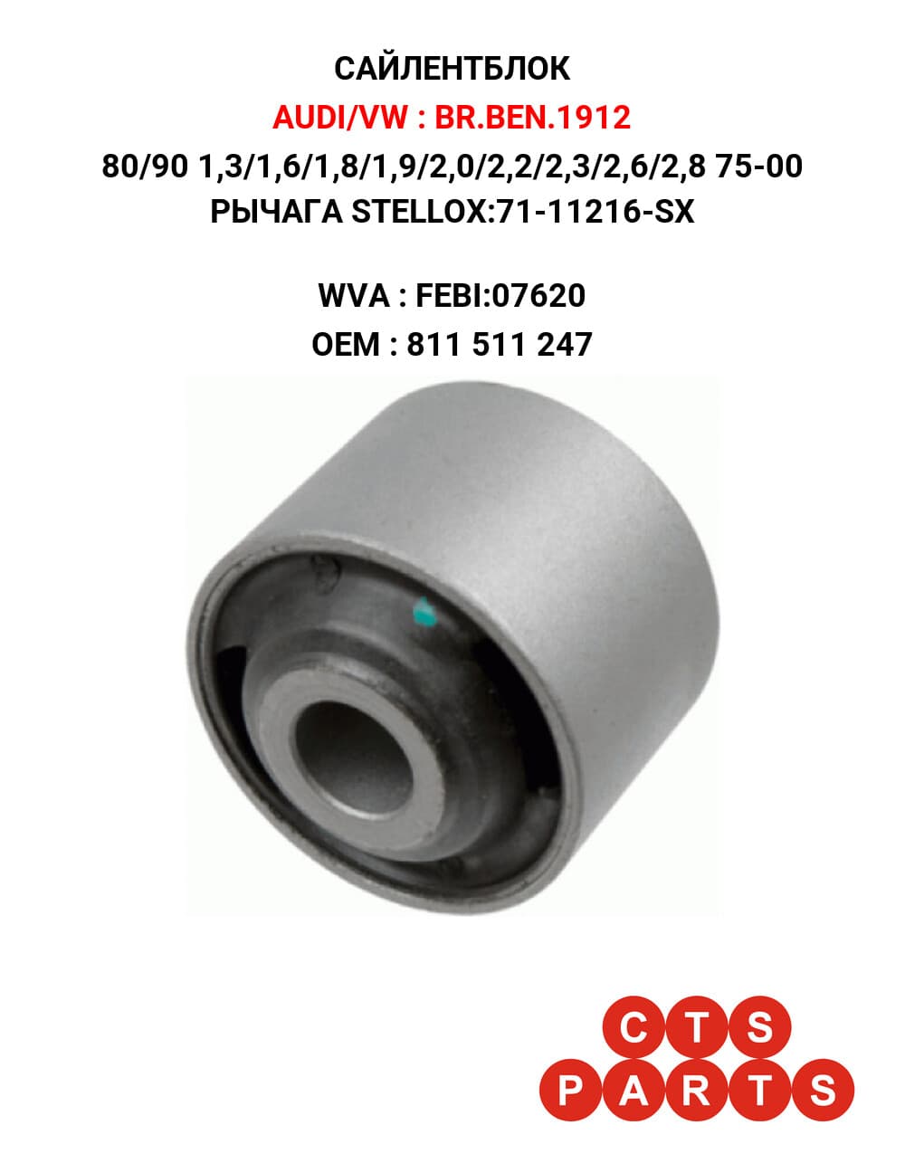 80/90 1,3/1,6/1,8/1,9/2,0/2,2/2,3/2,6/2,8 75-00 РЫЧАГА STELLOX:71-11216-SX