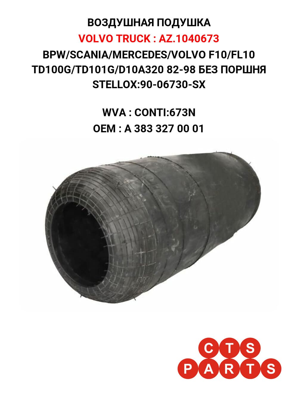 BPW/SCANIA/MERCEDES/VOLVO F10/FL10 TD100G/TD101G/D10A320 82-98 БЕЗ ПОРШНЯ STELLOX:90-06730-SX