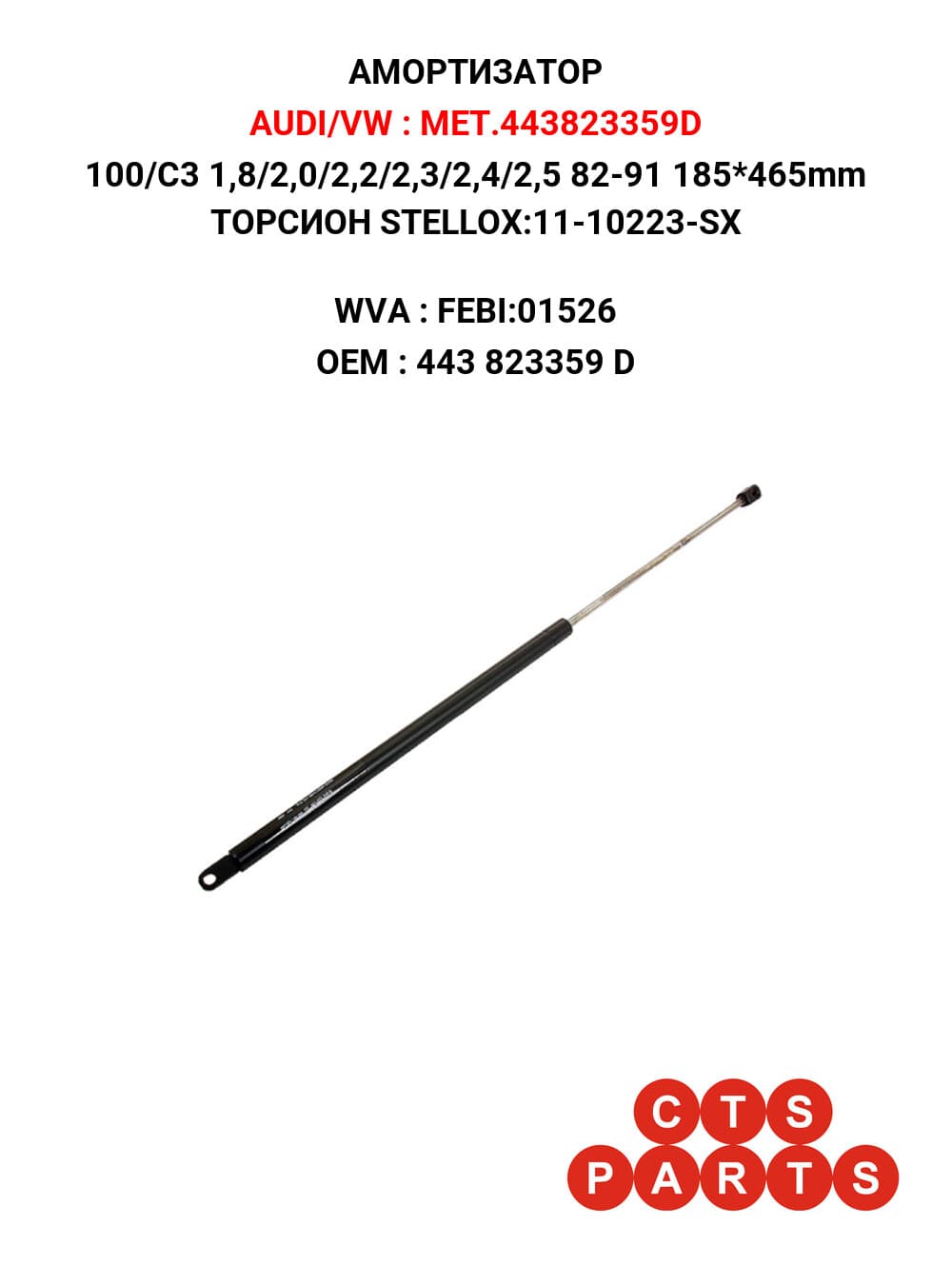 100/C3 1,8/2,0/2,2/2,3/2,4/2,5 82-91 185*465mm ТОРСИОН STELLOX:11-10223-SX