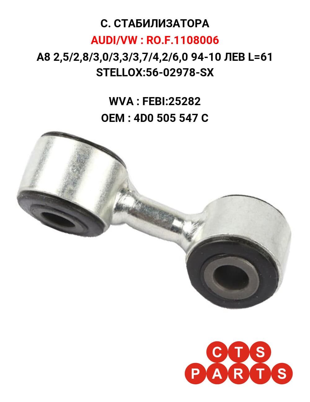 A8 2,5/2,8/3,0/3,3/3,7/4,2/6,0 94-10 ЛЕВ L=61 STELLOX:56-02978-SX