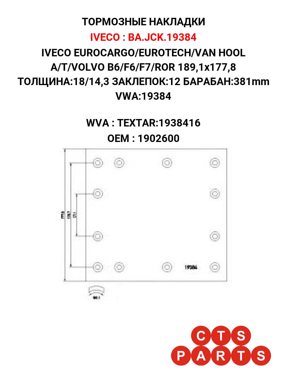 IVECO EUROCARGO/EUROTECH/VAN HOOL A/T/VOLVO B6/F6/F7/ROR 189,1x177,8 ТОЛЩИНА:18/14,3 ЗАКЛЕПОК:12 БАРАБАН:381mm VWA:19384