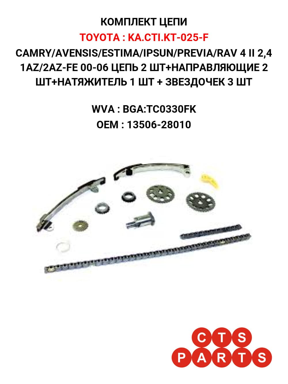 CAMRY/AVENSIS/ESTIMA/IPSUN/PREVIA/RAV 4 II 2,4 1AZ/2AZ-FE 00-06 ЦЕПЬ 2 ШТ+НАПРАВЛЯЮЩИЕ 2 ШТ+НАТЯЖИТЕЛЬ 1 ШТ + ЗВЕЗДОЧЕК 3 ШТ