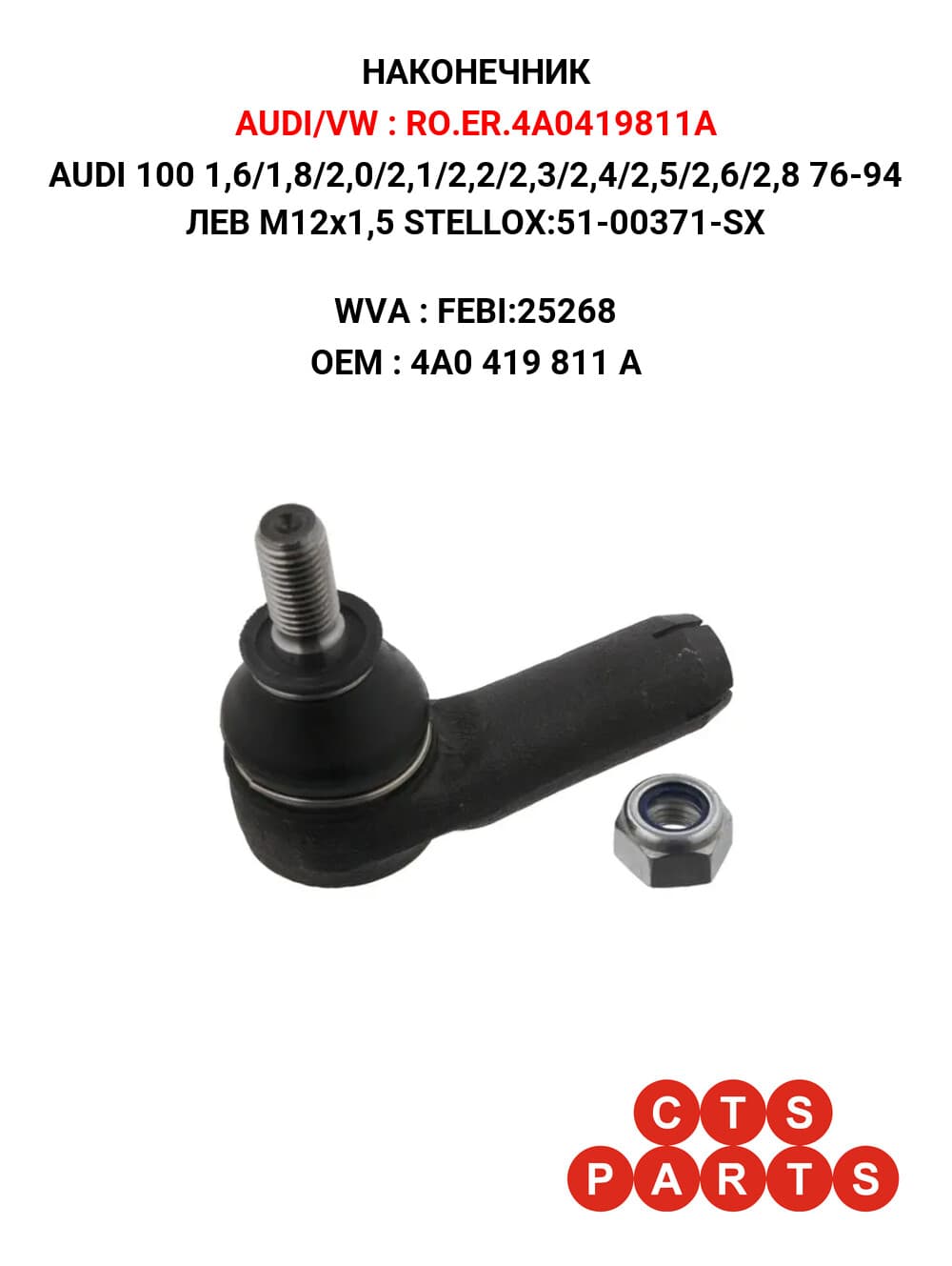 AUDI 100 1,6/1,8/2,0/2,1/2,2/2,3/2,4/2,5/2,6/2,8 76-94 ЛЕВ M12x1,5 STELLOX:51-00371-SX