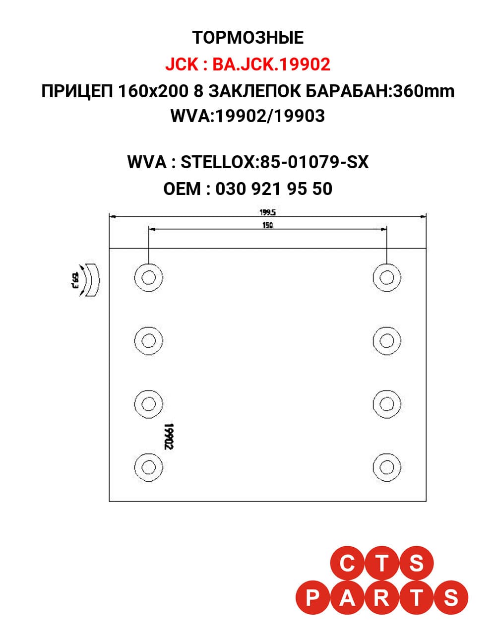 ПРИЦЕП 160x200 8 ЗАКЛЕПОК БАРАБАН:360mm WVA:19902/19903