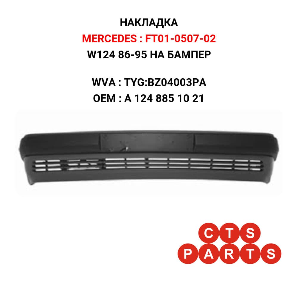 W124 86-95 НА БАМПЕР