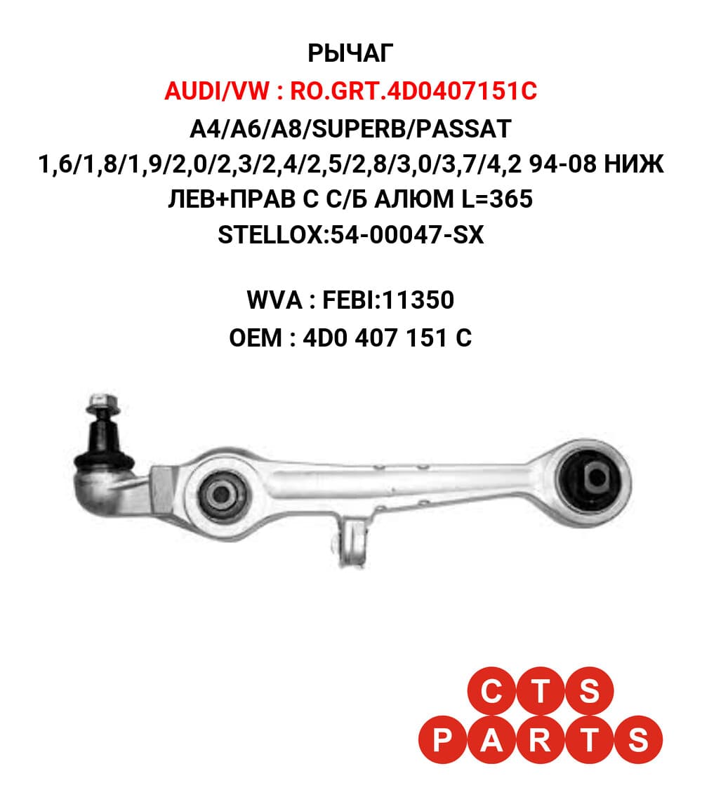A4/A6/A8/SUPERB/PASSAT 1,6/1,8/1,9/2,0/2,3/2,4/2,5/2,8/3,0/3,7/4,2 94-08 НИЖ ЛЕВ+ПРАВ С С/Б АЛЮМ L=365 STELLOX:54-00047-SX