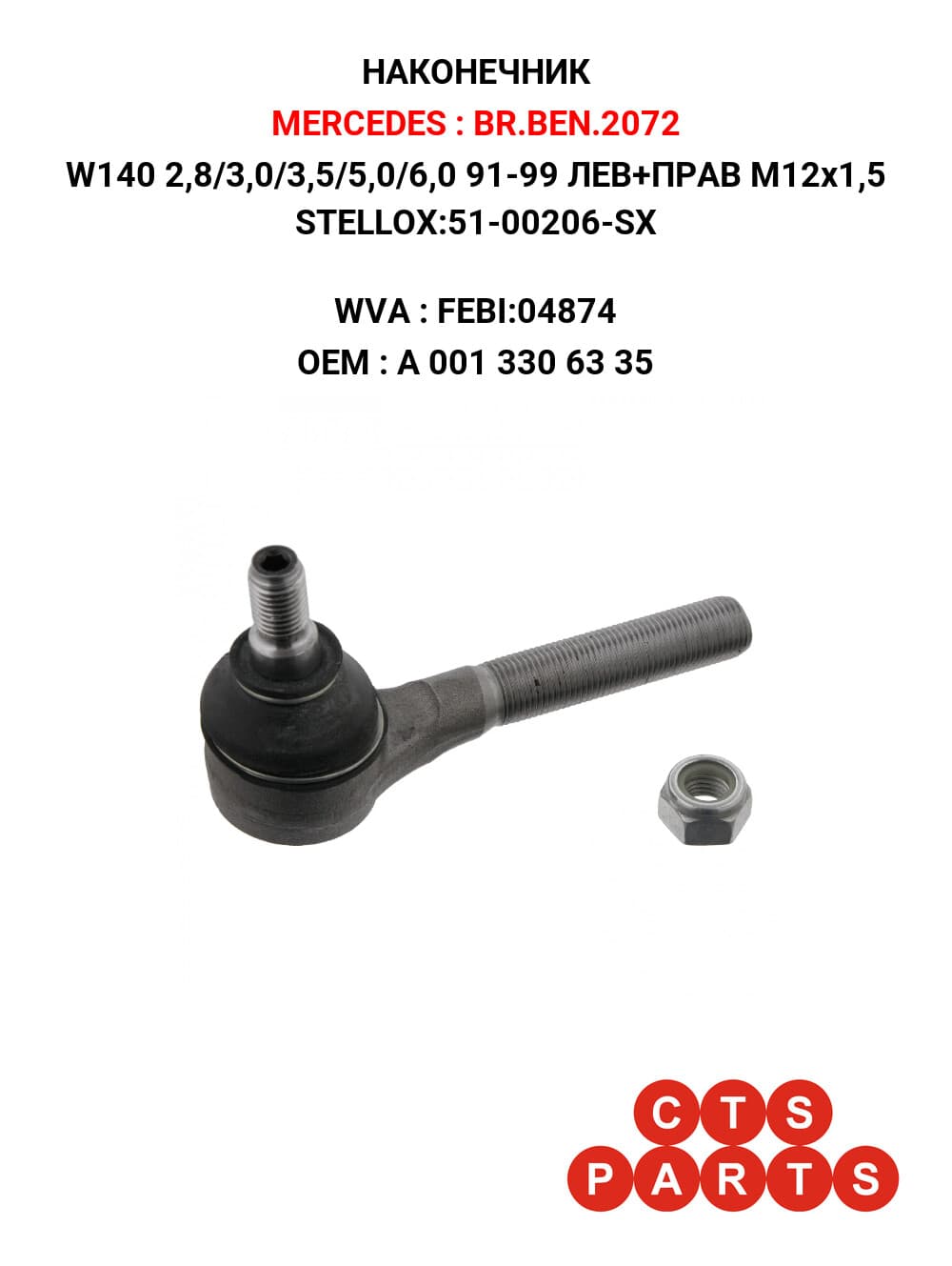 W140 2,8/3,0/3,5/5,0/6,0 91-99 ЛЕВ+ПРАВ M12x1,5 STELLOX:51-00206-SX