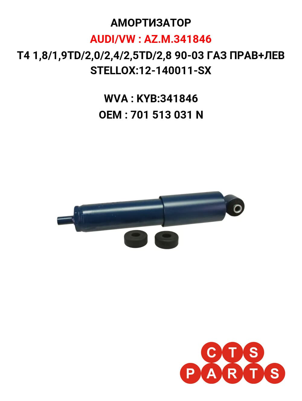 T4 1,8/1,9TD/2,0/2,4/2,5TD/2,8 90-03 ГАЗ ПРАВ+ЛЕВ STELLOX:12-140011-SX