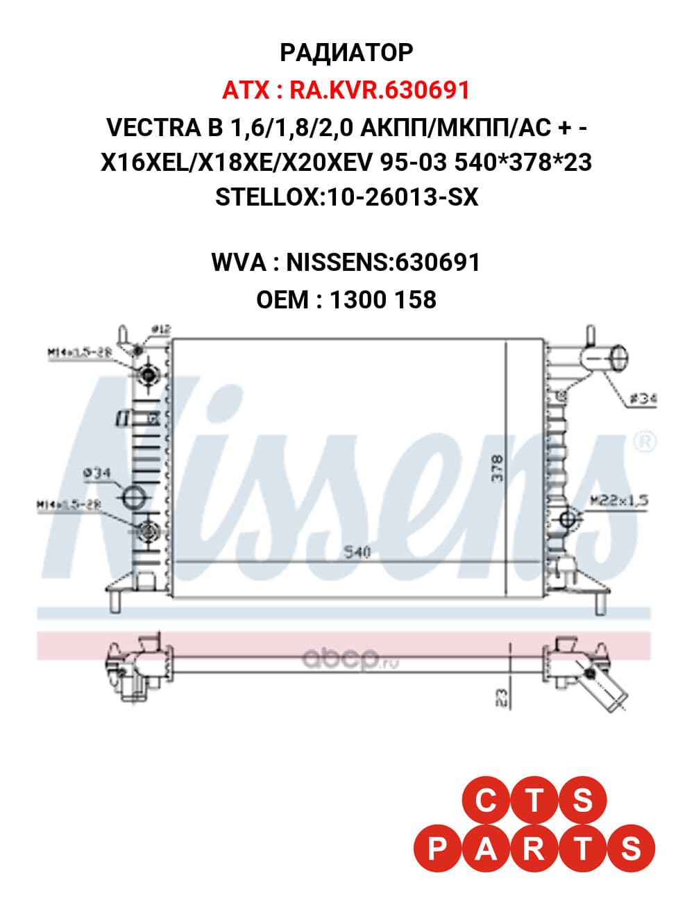 VECTRA B 1,6/1,8/2,0 АКПП/МКПП/АС + - X16XEL/X18XE/X20XEV 95-03 540*378*23 STELLOX:10-26013-SX