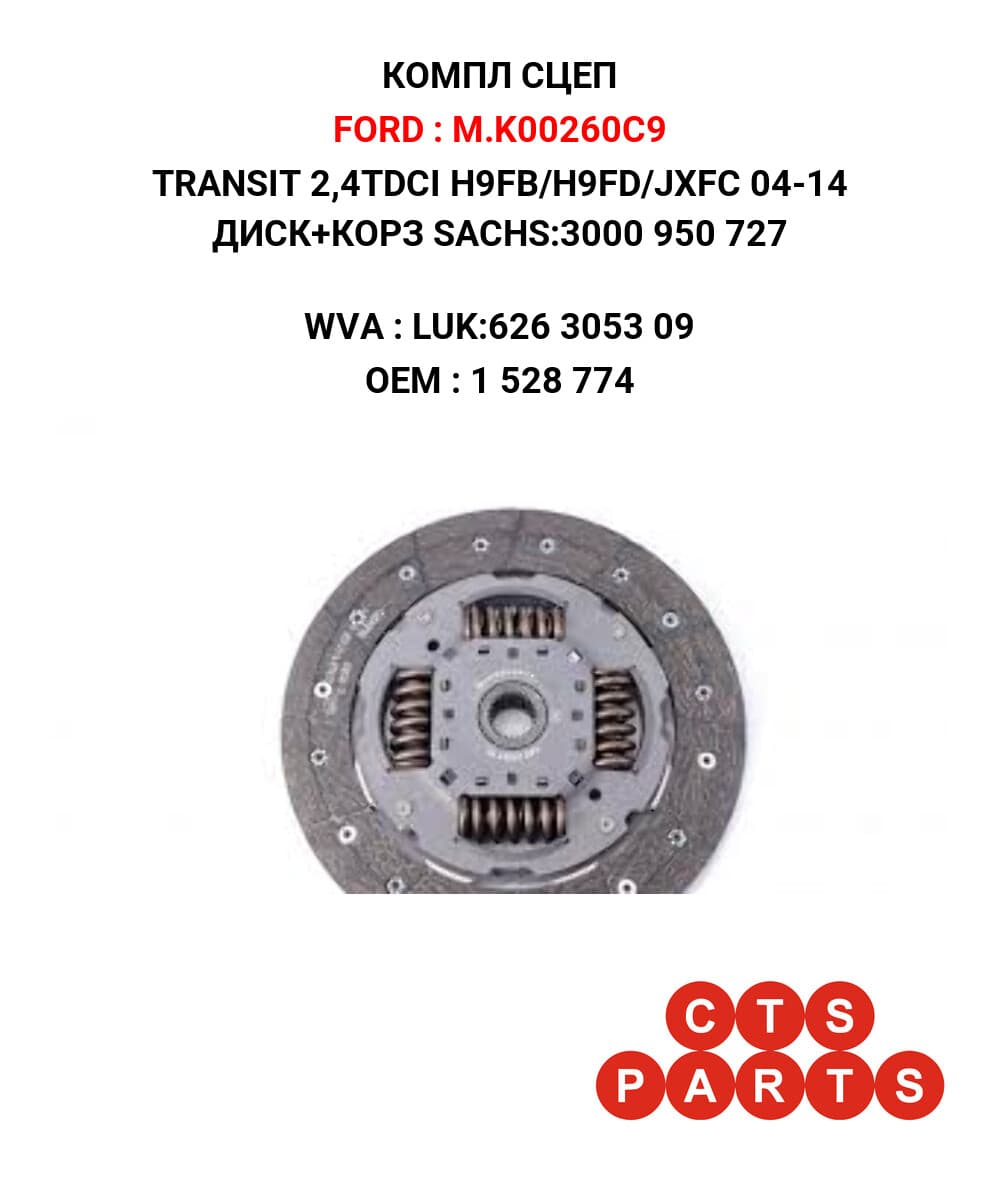 TRANSIT 2,4TDCI H9FB/H9FD/JXFC 04-14 ДИСК+КОРЗ SACHS:3000 950 727