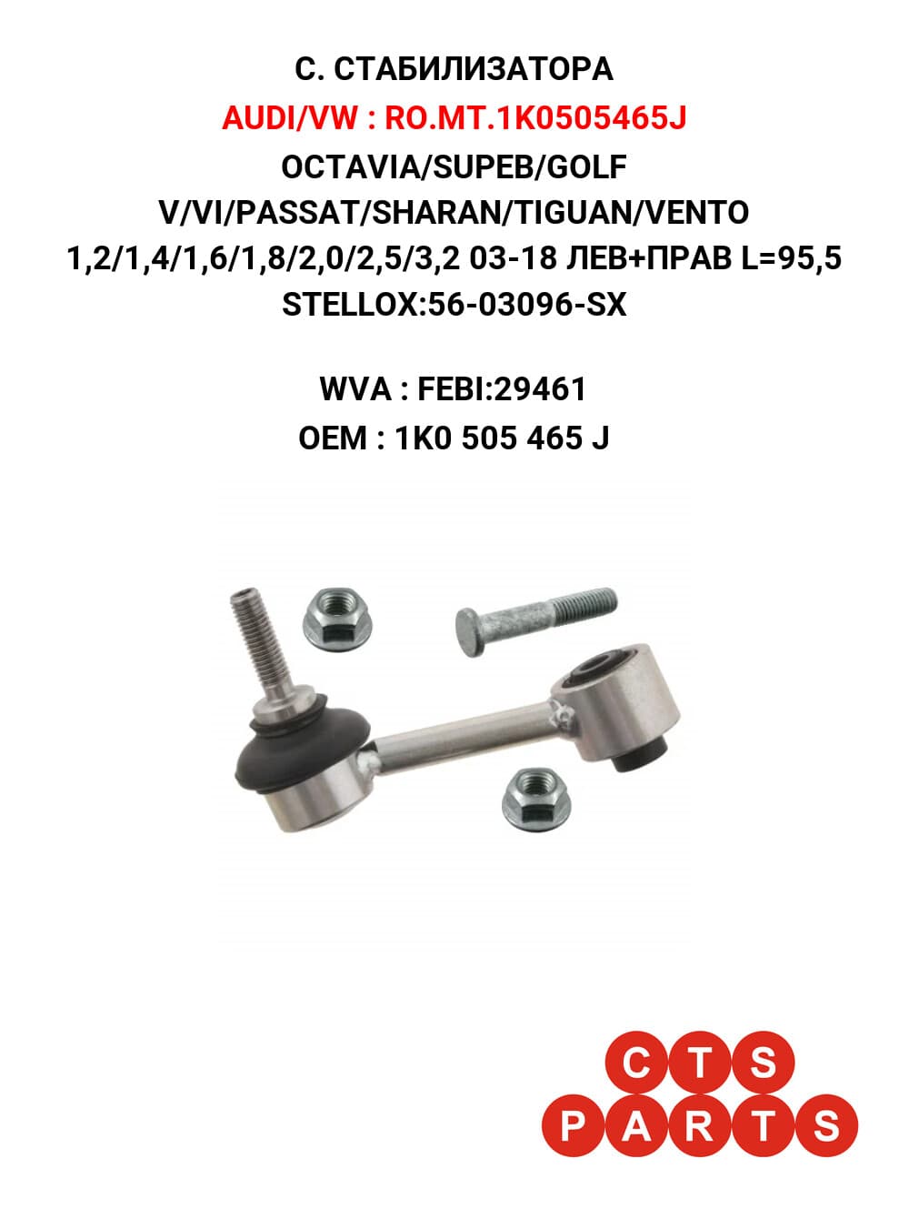 Q3/OCTAVIA/SUPEB/YETI/GOLF V V/VI/PASSAT/SHARAN/TIGUAN/VENTO 1,2/1,4/1,6/1,8/2,0/2,5/3,2 03-18 ЛЕВ+ПРАВ M10x1,5 L=95,5 STELLOX:56-030