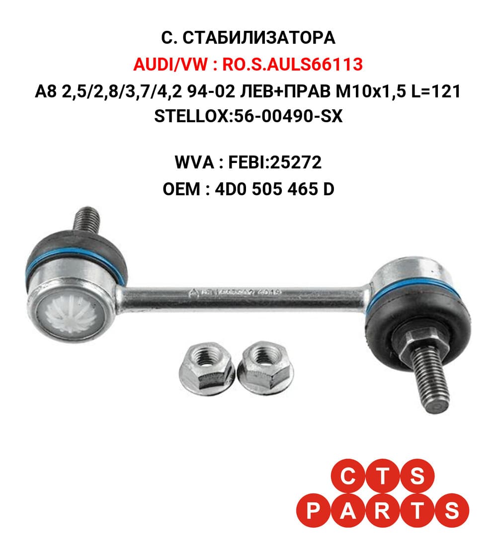 A8 2,5/2,8/3,7/4,2 94-02 ЛЕВ+ПРАВ M10x1,5 L=121 STELLOX:56-00490-SX